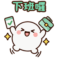 小麻糬同事：上班動起來
