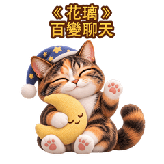 花璃：百變聊天小劇場